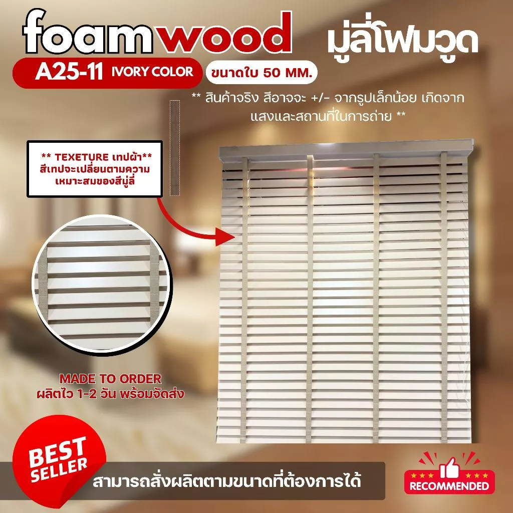 มู่ลี่ไม้ โฟมวูด Foamwood Blinds - A25-11 Ivory Color สีครีม ขนาดใบ 50mm.