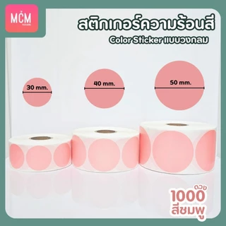 สติ๊กเกอร์ความร้อนสี วงกลม ขนาด 30x30 mm.40x40 mm. 50x50 mm. สติ๊กเกอร์สี Color Sticker.