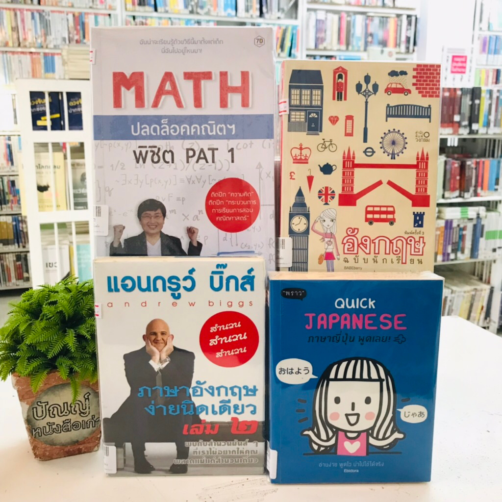 Mathปลดล็อกคณิต S1770 อังกฤษฉบับนักเรียน S1771 ภาษาอังกฤษง่ายนิดเดียว S1772 ภาษาญี่ปุ่น S1773