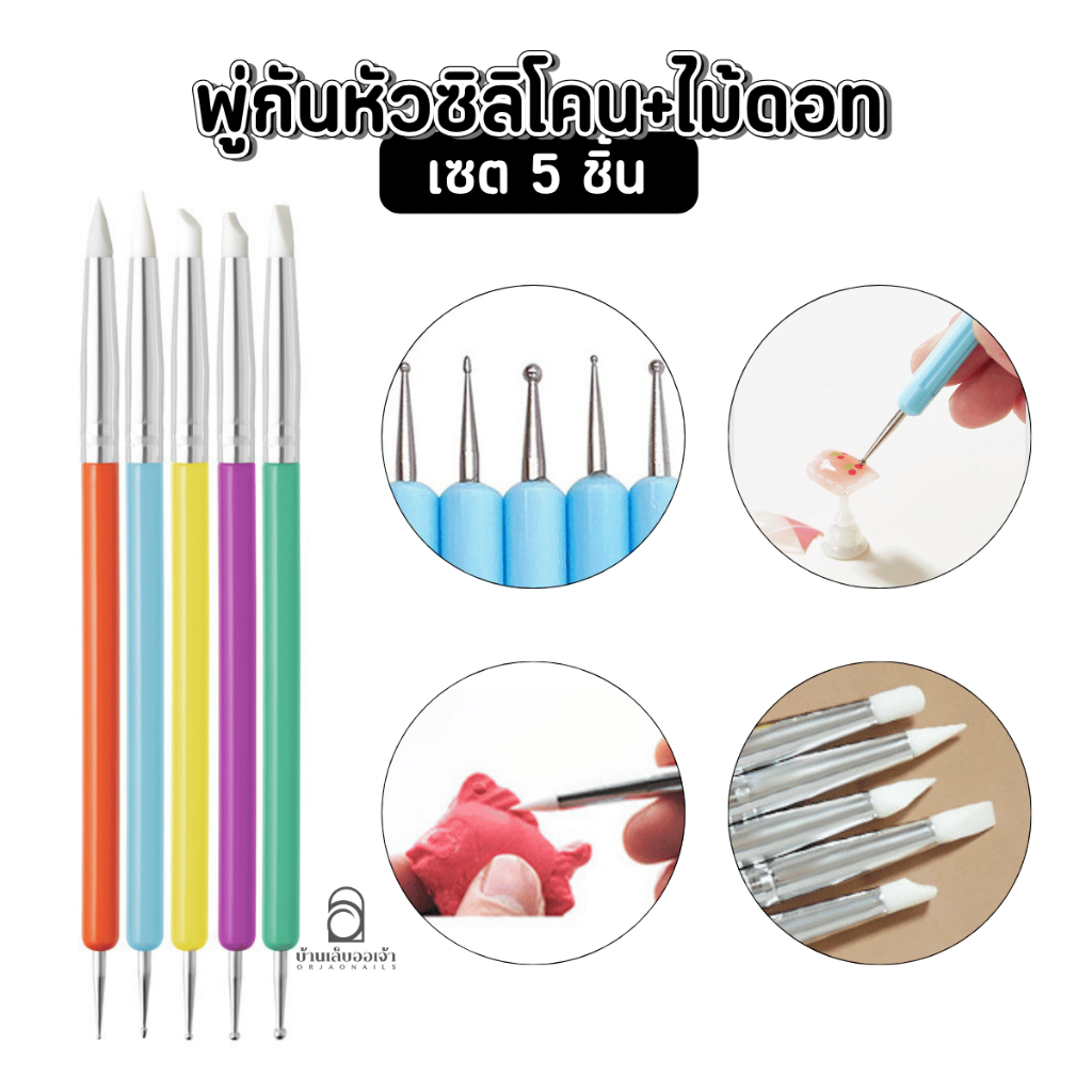 พู่กันหัวซิลิโคน ไม้ดอท เซ็ท 5 ชิ้น พู่กันปั้นดอก กดสติกเกอร์ ตกแต่งเล็บ