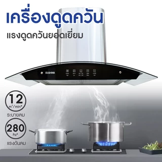 Kashiwa เครื่องดูดควัน รุ่น PSD-308H ตัวกรองไขมัน พร้อม ท่อลม หน้ากระจก รับประกัน 1 ปี ศูนย์ไทย