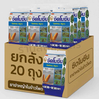 ซิดโมซีน ขนาด1กก แบบเม็ด ตัวเดียวกับเสือโซซีน ยาฆ่าหญ้าในไร่ข้าวโพด เมโซไตรโอน + อะทราซีน 8+80.8