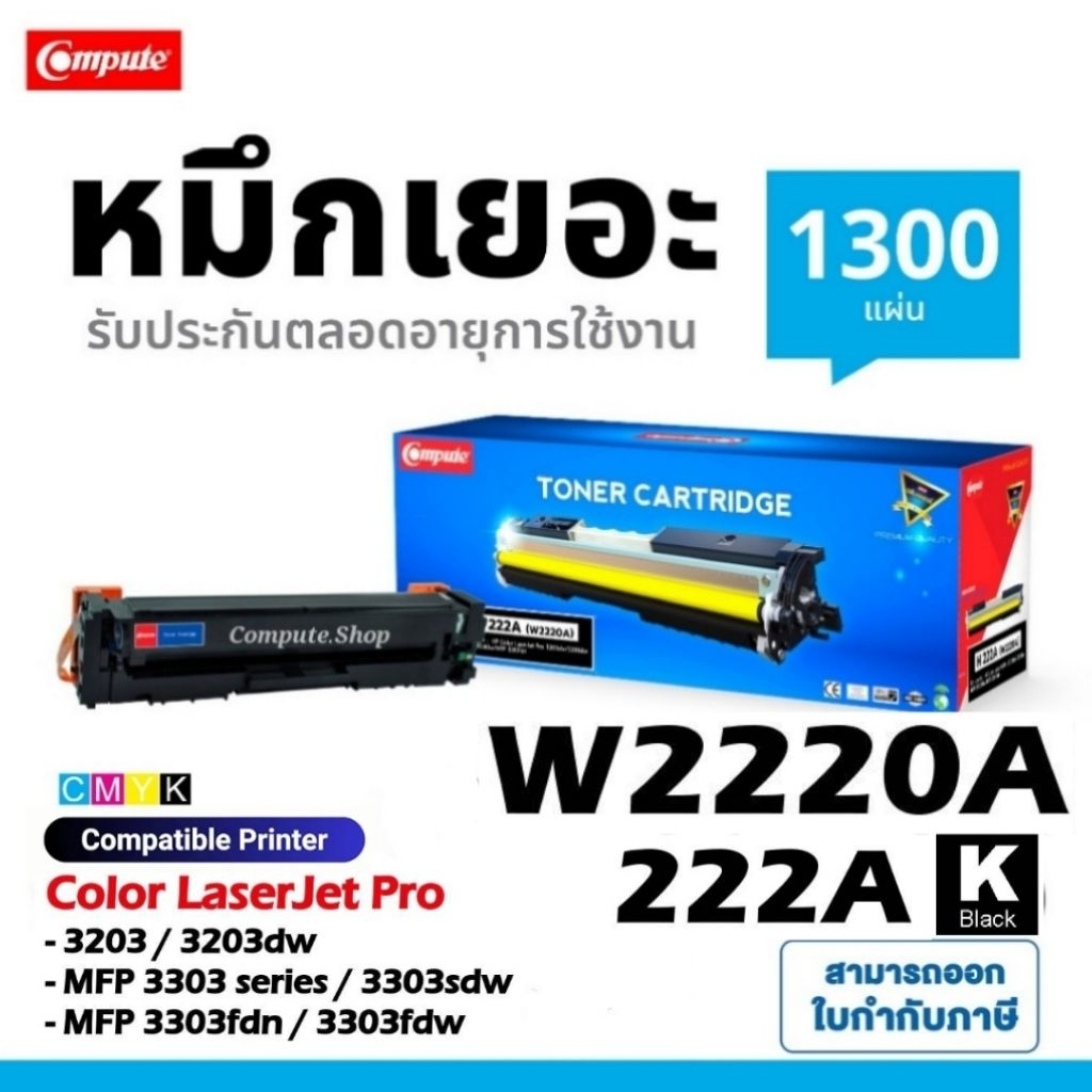 COMPUTE ตลับหมึก HP laser 222 222A W2220A สีดำ เครื่อง HP Color LaserJet 3202 3203dw 3288dw 3303fdw