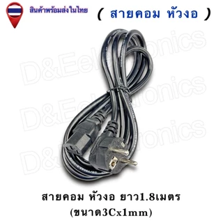 สายคอมหัวงอ/ท้ายงอ Power Cord C13 | คุณภาพสูง 3x1mm² 10A 250V | สายไฟ AC ประหยัดพื้นที่ 1.8เมตร
