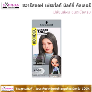 🔥โฉมใหม่🔥 ชวาร์สคอฟ เฟรชไลท์ มิลค์กี้ "เนื้อครีม" | Schwarzkopf Freshlight Milky