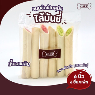 PACO ขนมสุนัข ขัดฟัน ไส้มันซี่ 6 ''ตัดเฉียง ขนมหมา แทะเล่น ร…