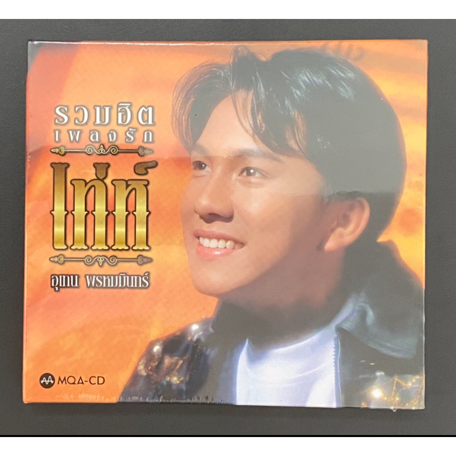 CD เท่ห์ อุเทน พรหมมินทร์ อัลบั้มรวมฮิตเพลงรัก (MQA-CD) Remastered Edition แผ่นซีล