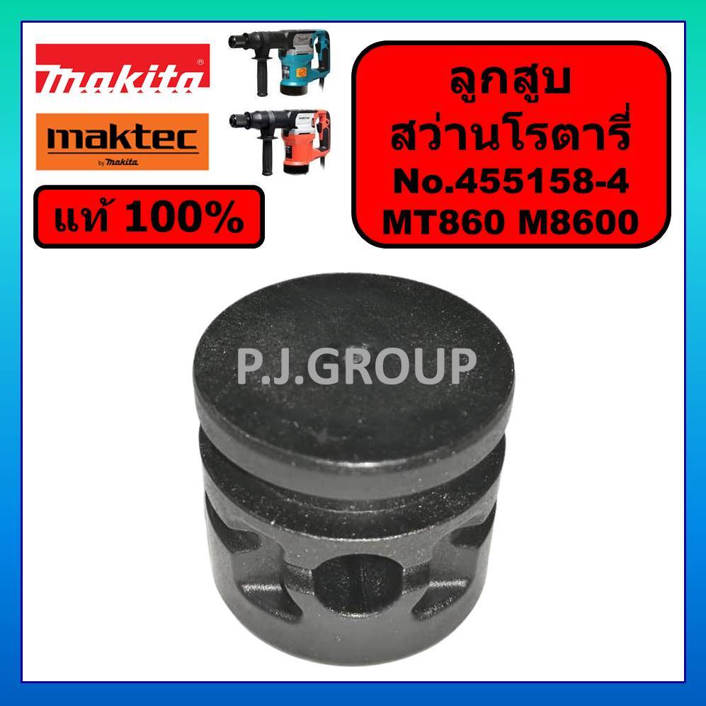 ของแท้ 100% ลูกสูบ สกัดไฟฟ้า MT860 M8600 M8600X3B MAKITA MAKTEC ลูกสูบ สกัดไฟฟ้า MT860 ลูกสูบ M8600