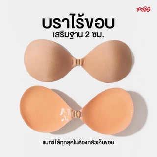 บราไร้ขอบ Seamless เสริมฐาน 2 cm. เสริมคัพ ช่วยดันทรง อกชิด กาวติดแน่น กันน้ำ ใช้ซ้ำได้ 30 ครั้ง | missBBgirl