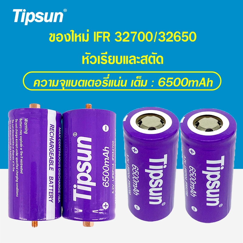 แบตเตอรี่ LiFePO4 32700 แบรนด์ Tipsun แท้ ของใหม่ มือ1 ลิเธียมฟอสเฟต 3.2V 6,500mAh
