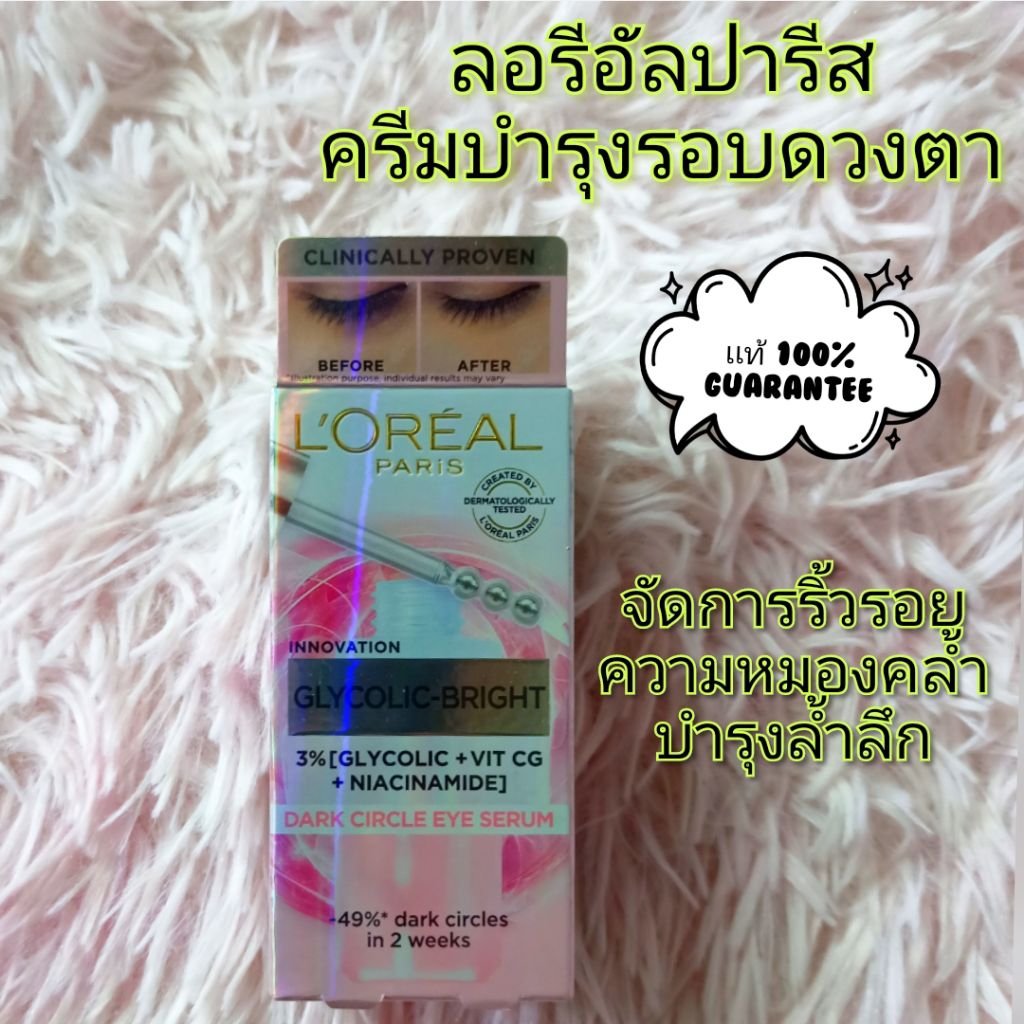 (20ml.) ครีมบำรุงรอยดวงตาลอรีอัล ปารีส L'Oréal Paris Glycolic Bright Eye Serum อายเซรั่มบำรุงผิวรอบด