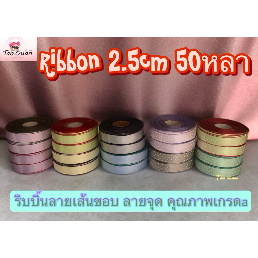 ริบบิ้นผ้าซาตินพิมลาย เส้นขอบขนาด2.5cmยาว50หลาพร้อมส่ง!