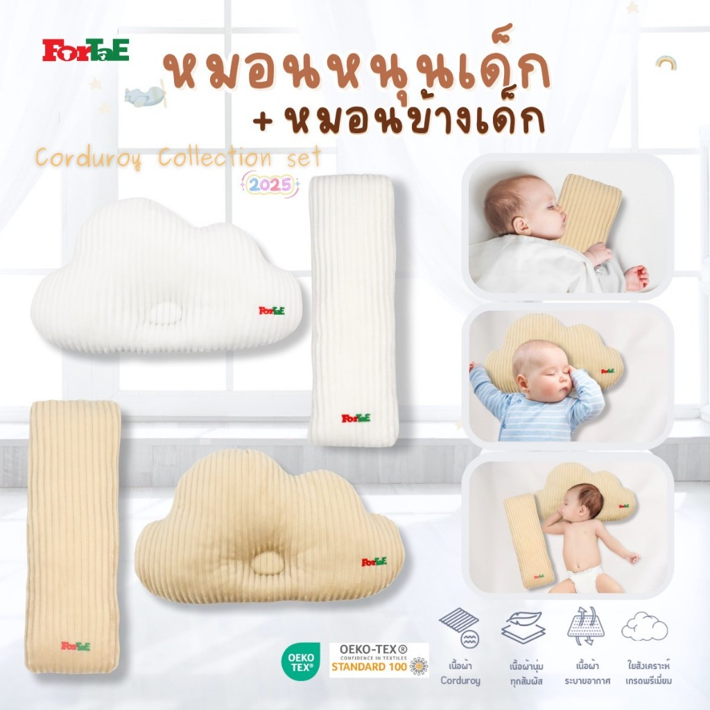 Fortae(ฟอร์เต้) หมอนเด็กแรกเกิด หมอนข้างเด็ก มีแบบเดี่ยวและแบบเซ็ต ผ้าCorduroy กันไรฝุ่น CC201,CC202
