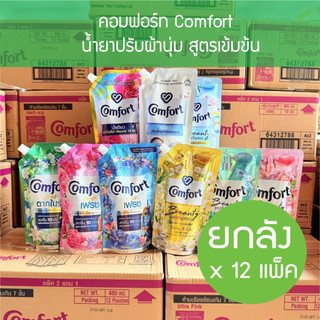 🔥 ยกลัง X12 🔥 Comfort 475ML.-480 มล. ปรับผ้านุ่ม คอมฟอร์ท บิวตี้ เพอร์ฟูม คอมฟอท น้ำยาปรับผ้านุ่ม household