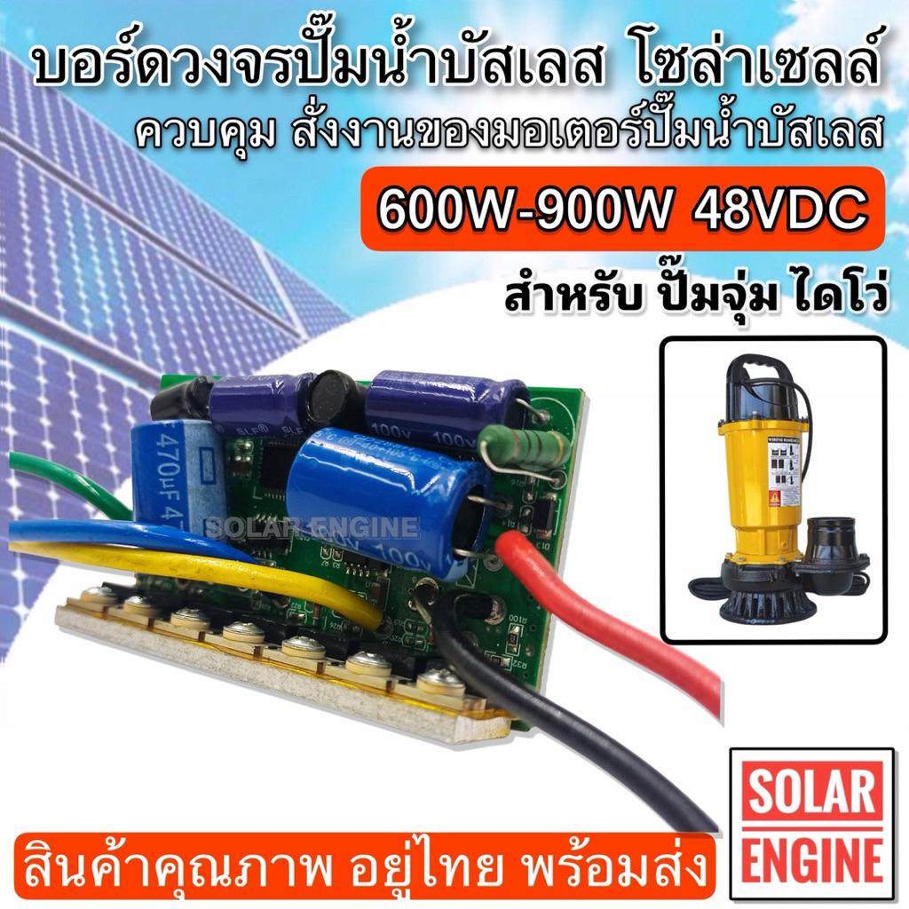 บอร์ด/กล่องวงจรปั๊มน้ำบัสเลส คอนโทรลสำหรับปั๊มน้ำ มอเตอร์บัสเลส โซล่าเซลล์ 600W 650W 800W 850W 900W 48V ปั๊มจุ่ม ไดโว่