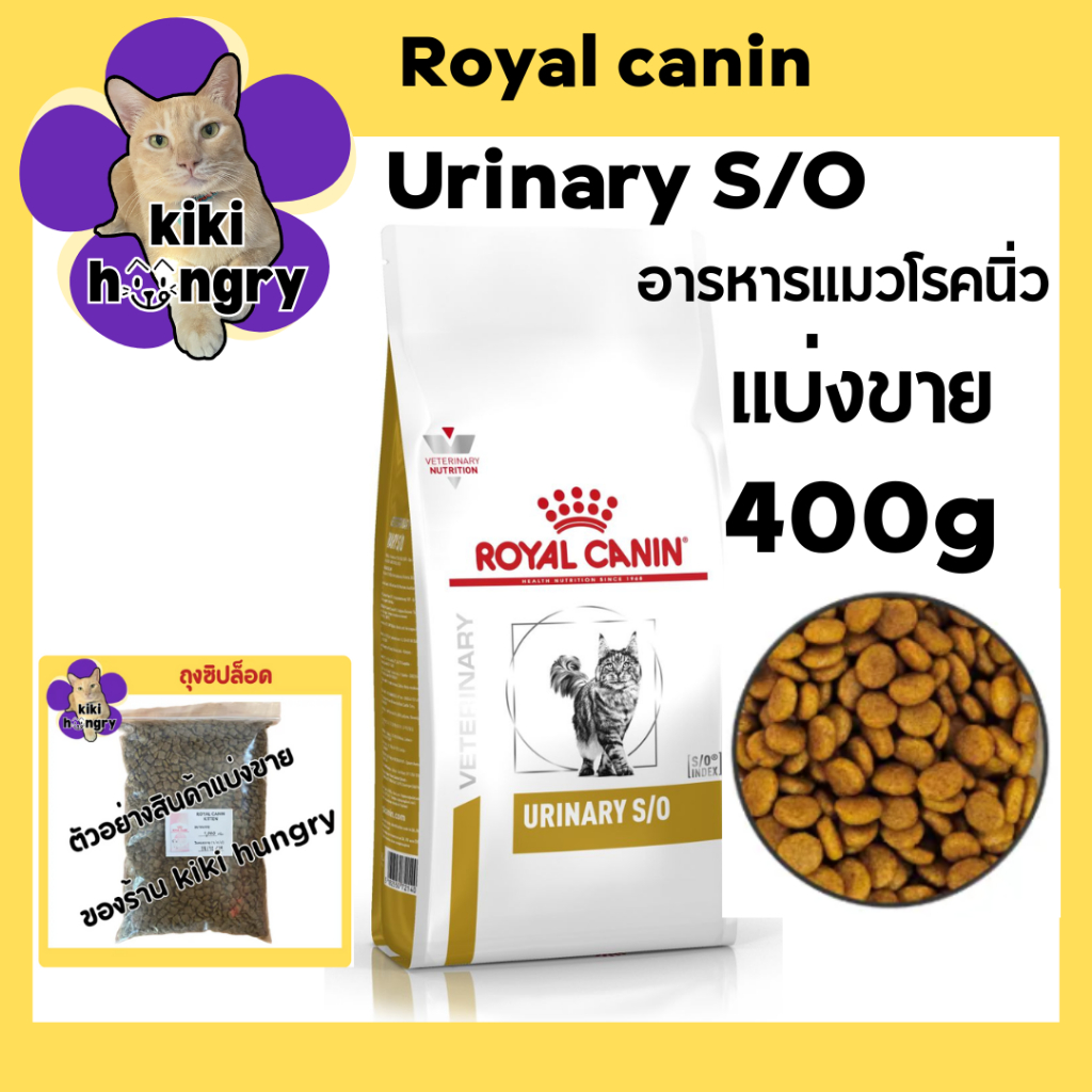 [แบ่งขาย] Royal Canin Urinary S/O  400 g ถุงซิปล็อค อาหารแมวประกอบการรักษา โรคนิ่ว สลายนิ่วสตรูไวท์