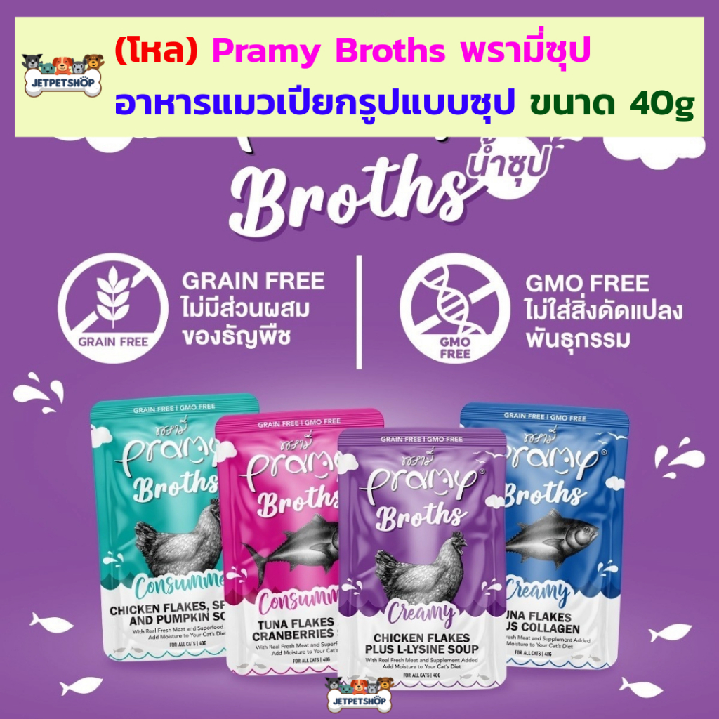 (โหล) Pramy Broths อาหารเปียกแมว ซุป ขนาด 40 กรัม