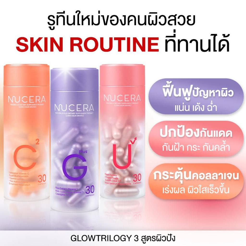 NUCERA G Plus วิตามินผิว ม่วง Nucera C2 วิตซี ส้ม Nucera U กันแดด ชมพู (1 กระปุก 30 แคปซูล)