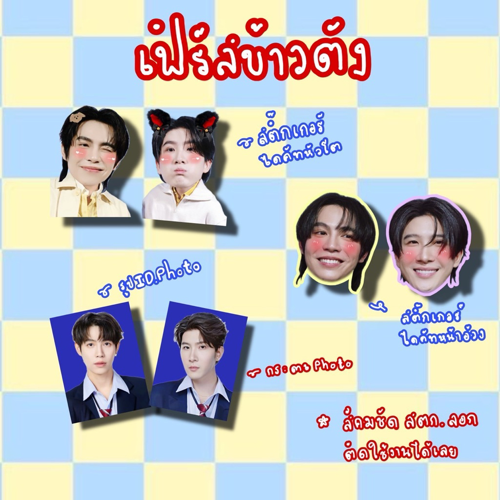 เฟิร์สข้าวตัง สติ๊กเกอร์ รูปนักเรียน