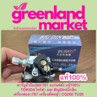 Bigdint และ Tokida คาร์บูผ้าปั้ม260/767 แท้100% เครื่องพ่นยา767 เครื่องตัดหญ้า CG260 TU26 ใช้ได้ทุกยี่ห้อ
