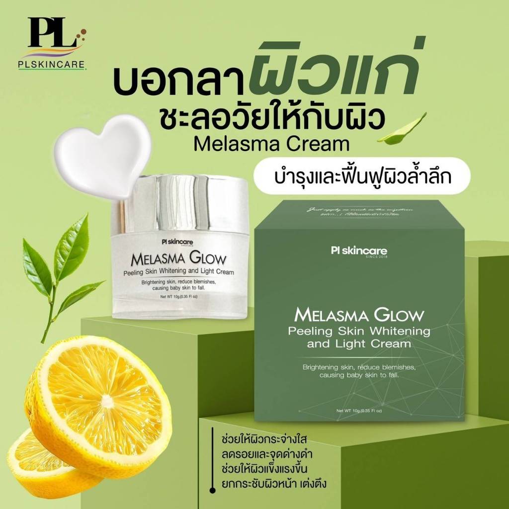 เมลาสม่า โกลว พีลลิ่ง สกิน ไวท์เทนนิ่งแอนด์ไลท์ครีม ลดฝ้า กระ ลดรอยหมองคล้ำ เผยผิวขาวกระจ่างใส PL Skincare ราคา ถูกที่สุด ดีลบีเคเค รูปภาพหลัก