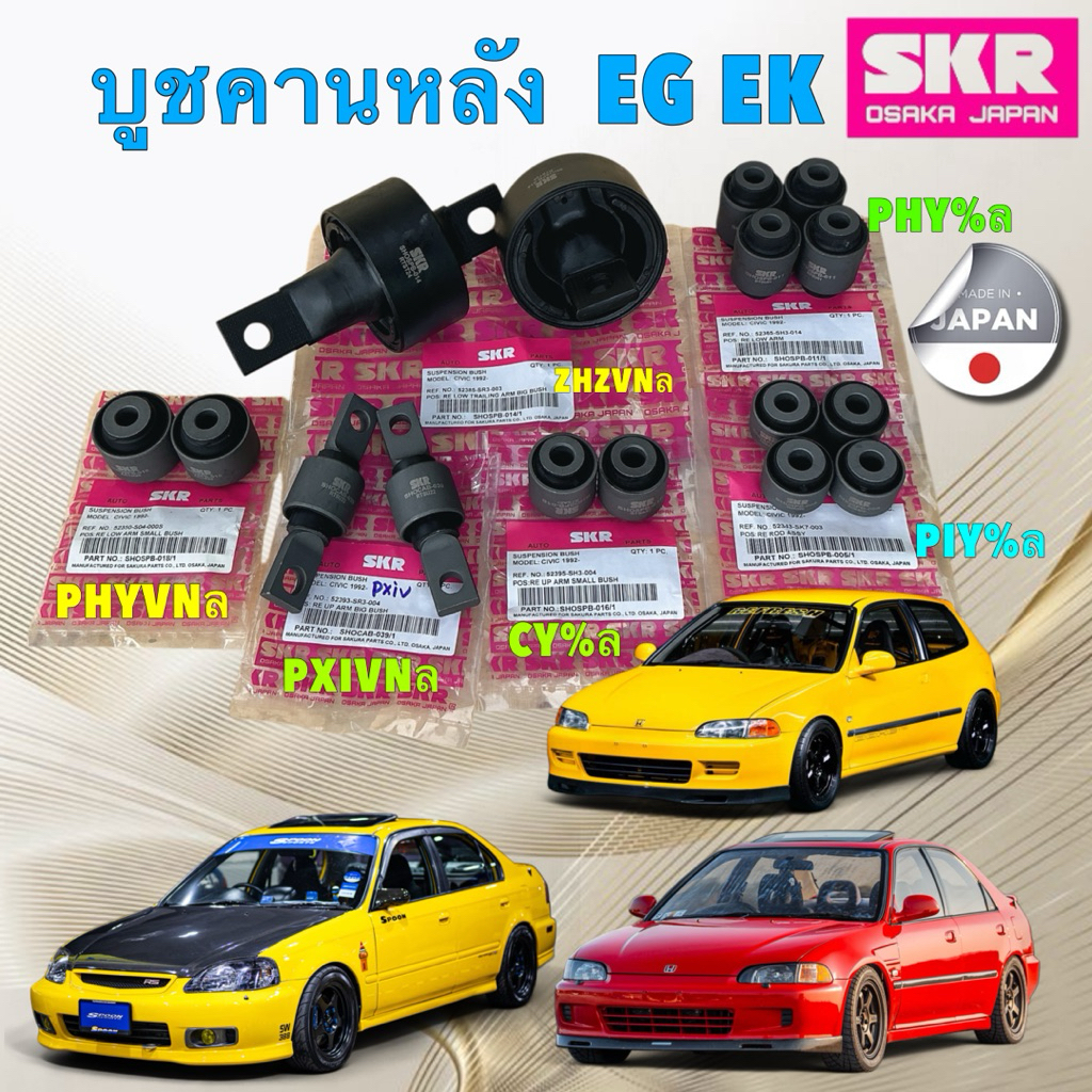 HAKO บูชคานหลัง SKR HONDA CIVIC EG 3 , 4 DOOR ปี 92-95 CIVIC EK ตาโต CR-V เจน1 ปี 96-01 สินค้า ญี่ปุ่น
