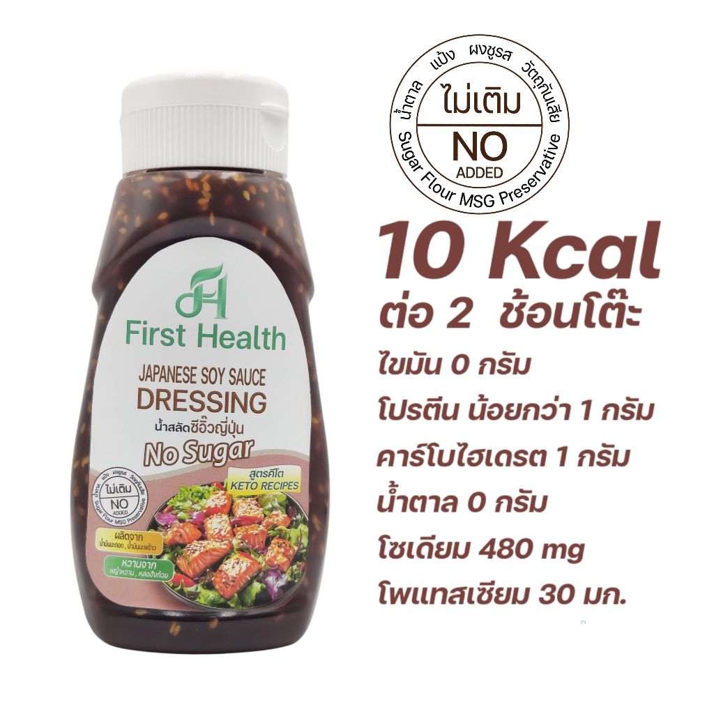 First Health น้ำสลัด สูตรคีโต 320 มล (KETO Salad Dressing 320 ml) - รูปที่ 7