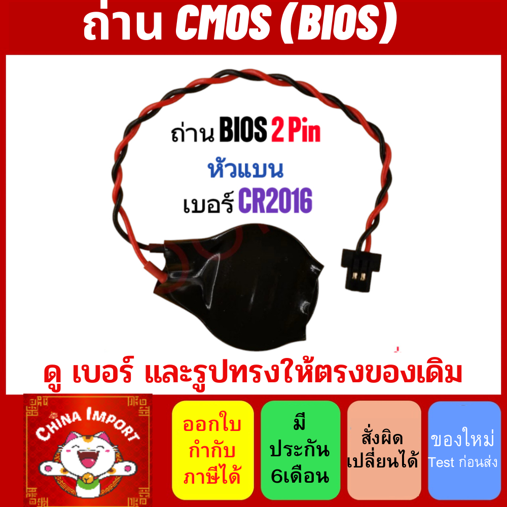 ถ่าน Cmos BIOS 2Pin หัวแบน เบอร์ CR2016 Battery สำหรับ Notebook