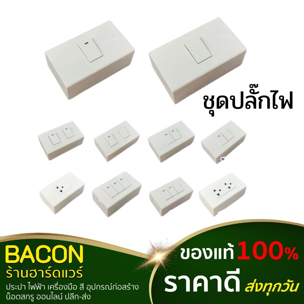 ชุดปลั๊กไฟ สวิทซ์ไฟ หน้ากาก พร้อมบ็อกลอย Panasonic(พานาโซนิค) จัดเซ็ท มอก.ของแท้ 100%