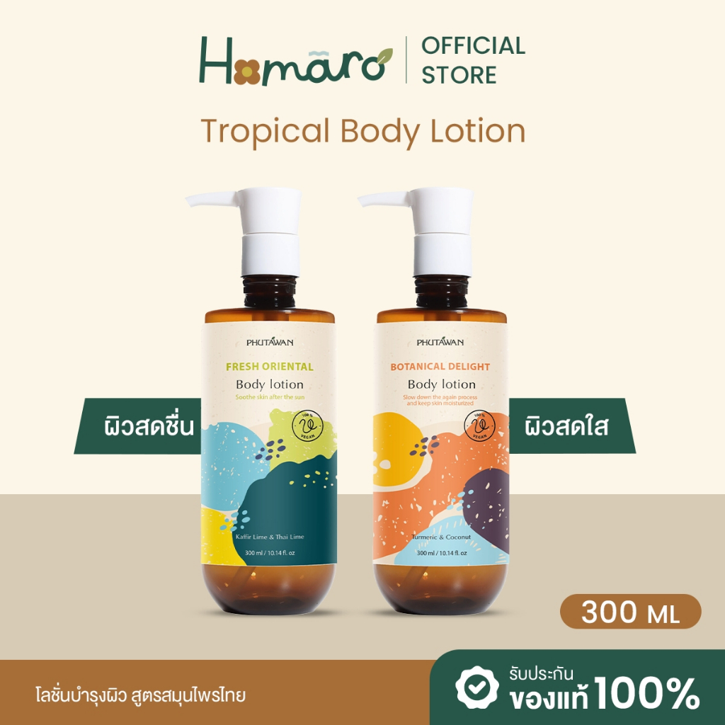 Phutawan Tropical Body Lotion โลชั่นบำรุงผิว ทรอปิคอล