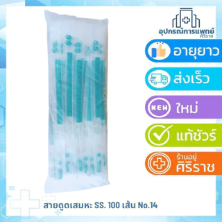 สายดูดเสมหะ suction Catheter 100 เส้น SS แพ็คเกจใหม่