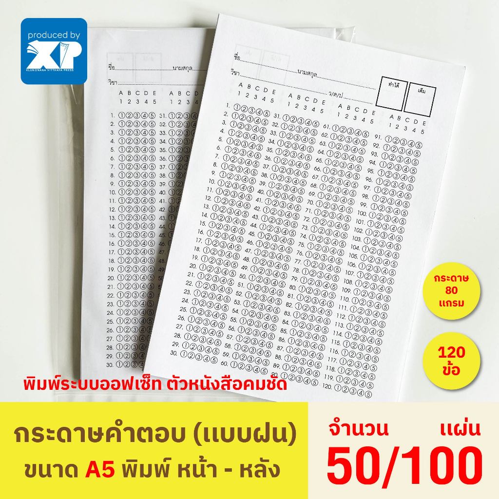 กระดาษคำตอบ เเบบฝน บรรจุ 50,100 เเผ่น/เเพ็ค ขนาด A5 (120ข้อ)