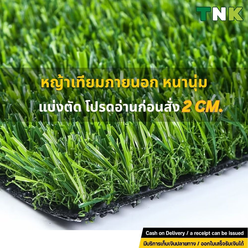 [แบ่งตัด] 2cm หญ้าเทียมภายนอก หนาแน่น วัสดุPE เคลือบสารกันUV ขนหญ้ายาว 2ซม.
