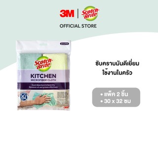 3M™ Scotch-Brite® สก๊อตช์-ไบรต์ ผ้าไมโครไฟเบอร์สำหรับงานครัว, แพ็ค 2 ชิ้น, 30 x 32 ซม.