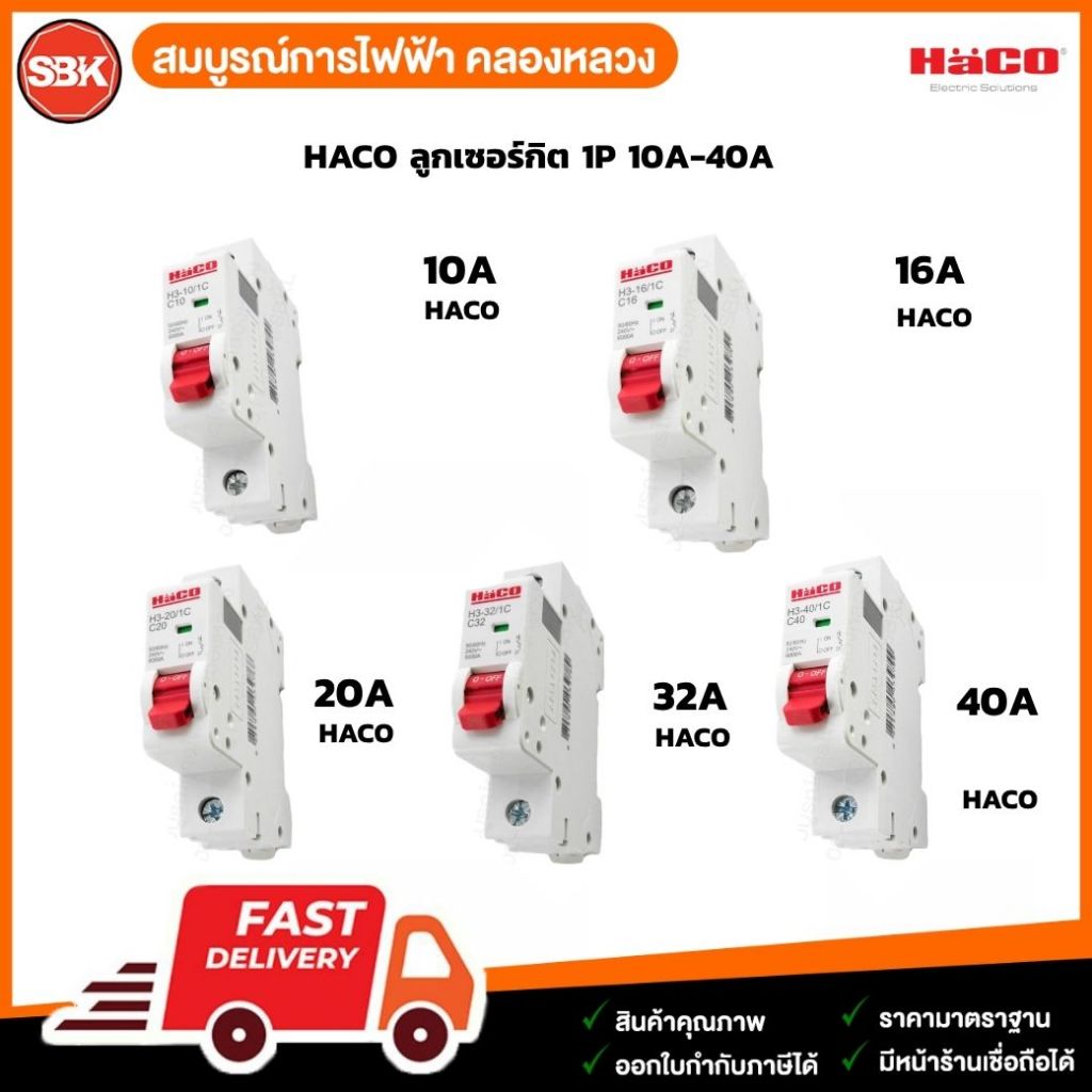 HACO ลูกเซอร์กิต 1P 10A-40A (6KA)