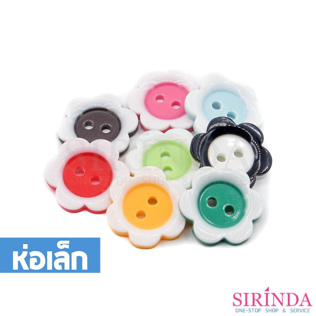 กระดุมเรซิ่นดอกไม้2รู (17มิล) (0001184) (ห่อเล็ก)