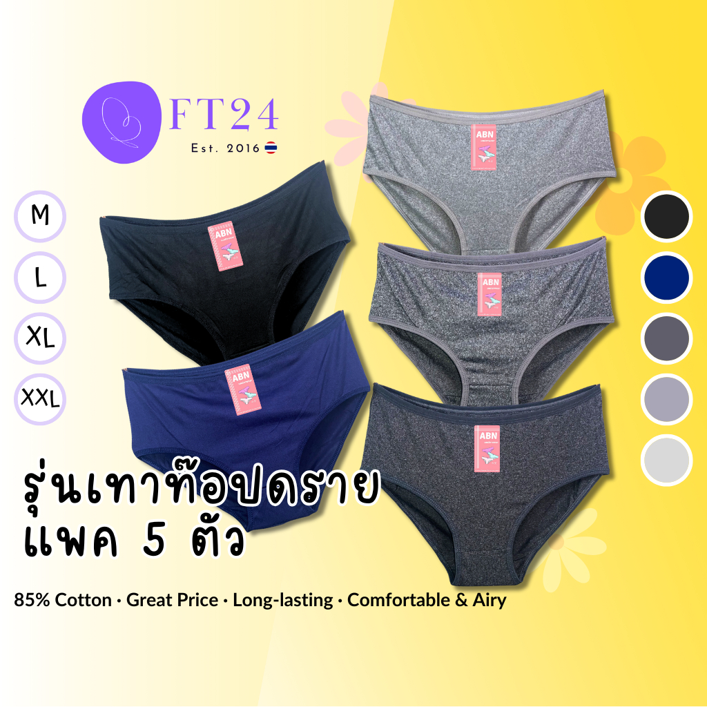 กางเกงชั้นในผู้หญิง สุ่มสี แพค 5 ตัว ผ้าคอตตอนผสมสเปนเด็กซ์ ABN Clothing Underwear เสื้อผ้า กางเกงใน