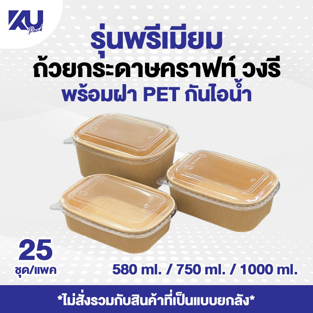 KU Pack ถ้วยกระดาษคราฟท์ วงรี รุ่น Premium รหัส KF-RT (25 ชิ้น/แพค)