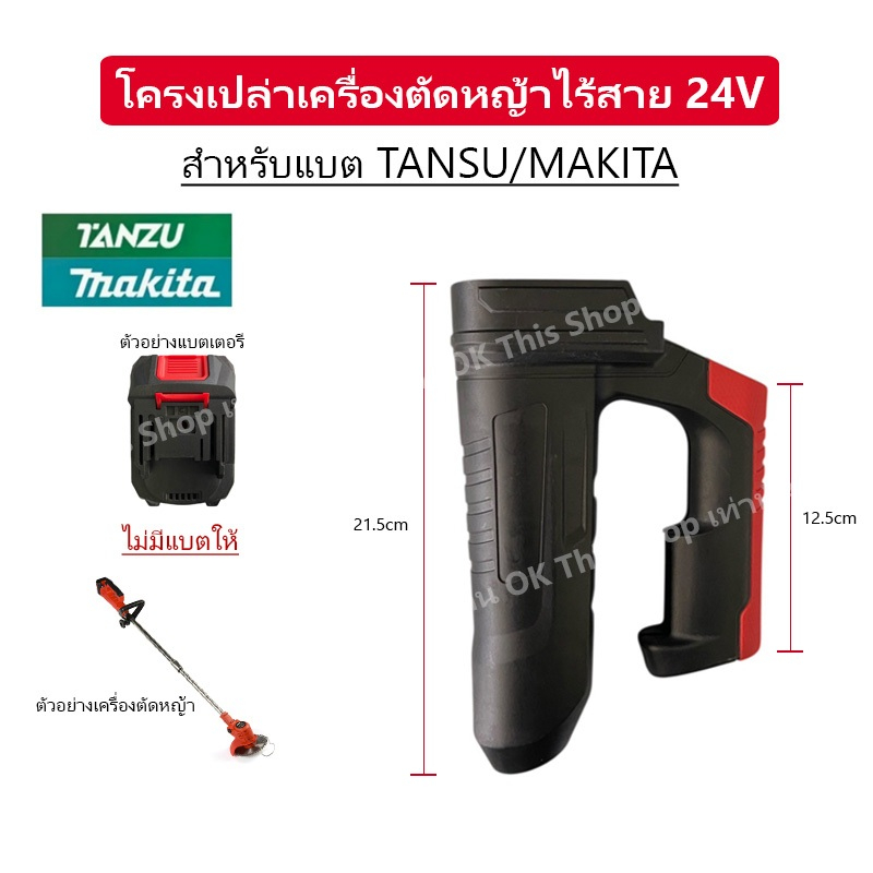 ที่จับเครื่องตัดหญ้าไฟฟ้า 24V  (สำหรับแบตมากีต้า) // F