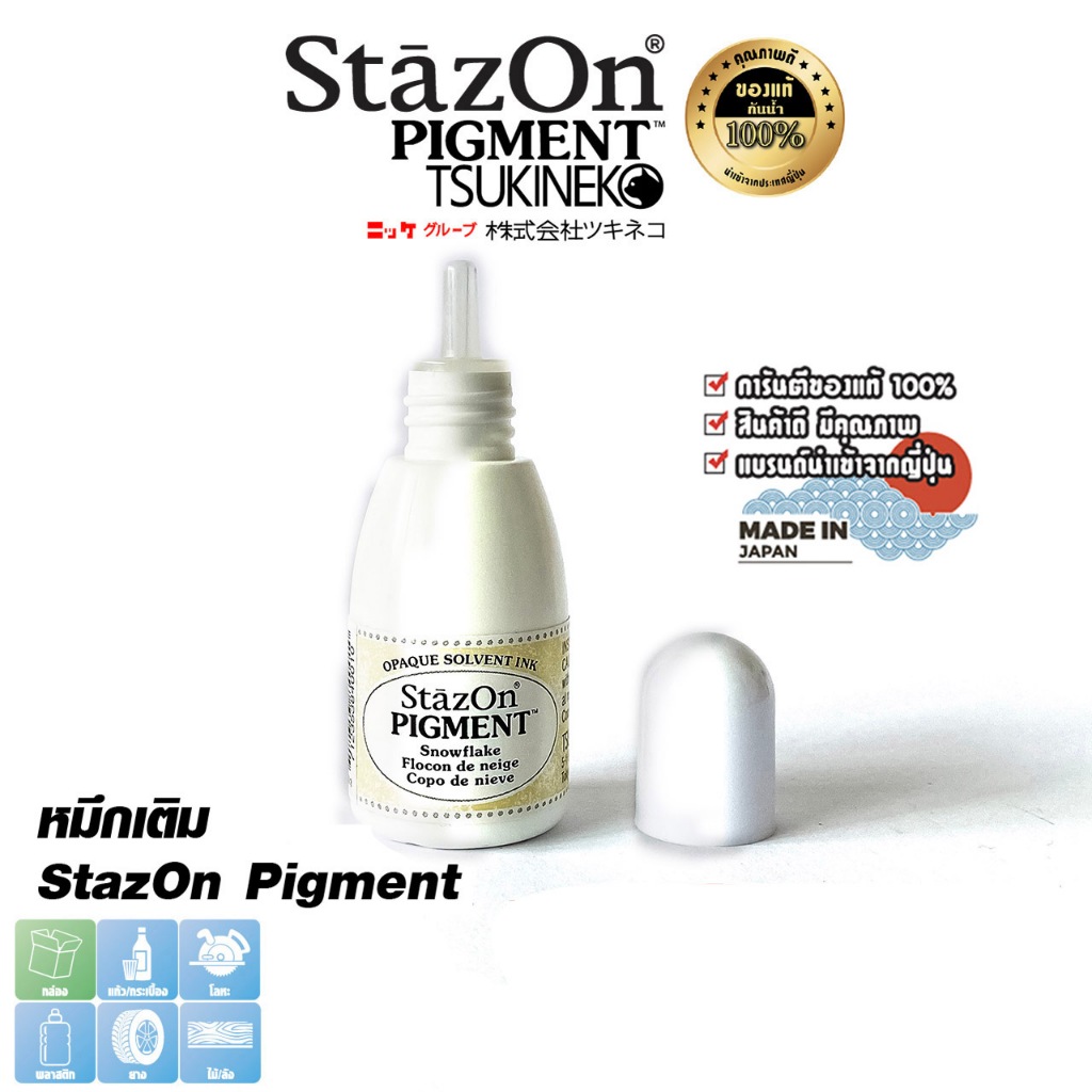 StazOn Pigment หมึกกันน้ำ 15 มล. หมึกเติม (สีขาว Snowflake) สำหรับปั๊มบน ผ้า,พลาสติก,ไม้,หนัง แก้ว