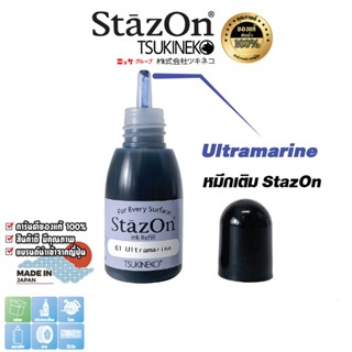 StazOn หมึกกันน้ำ สีน้ำเงิน Ultramarine ญี่ปุ่น หมึกเติมแท่น…