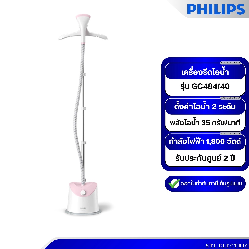 Philips EasyTouch เครื่องรีดไอน้ำ แบบตั้งได้ ความจุ 1.4 ลิตร  รุ่น GC484/40