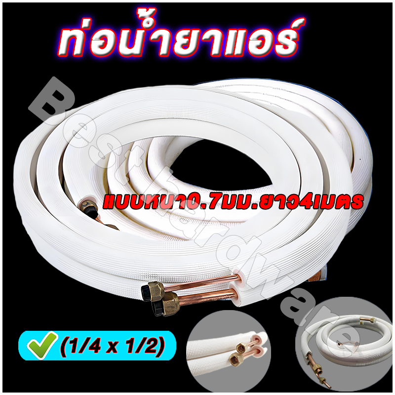 ท่อเครื่องปรับอากาศ  ท่อทองแดงพร้อมฉนวน ท่อแอร์  ขนาด1/4”+1/2“ แบบหนา0.7มม.ยาว4เมตร