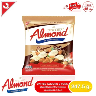 [ 1 ซอง ] UNITED ALMOND ยูไนเต็ดอัลมอนด์เคลือบช็อกโกแลต รุ่นซอง น้ำหนัก 247.5 กรัม/45 เม็ด