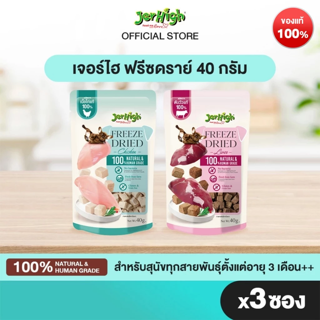 [แบรนด์ขายดีอันดับ 1]JERHIGH เจอร์ไฮ ฟรีซดราย์ ขนาด 40 กรัม บรรจุ 3 ซอง