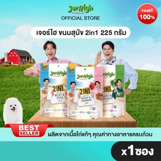 JerHigh ทูอินวันสติ้ก ขนมสุนัข 225 กรัม บรรจุ 1 ซอง (เลือกรสชาติด้านใน)