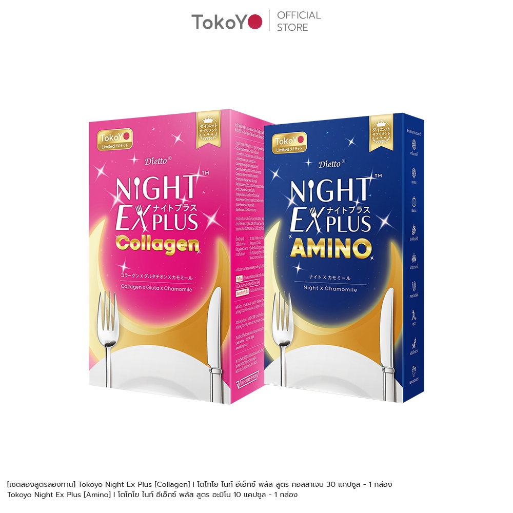 [เซตสองสูตรลองทาน] Tokoyo Night Ex Plus [Collagen] I โตโกโย ไนท์ อีเอ็กซ์ พลัส สูตร คอลลาเจน 30 แคปซ
