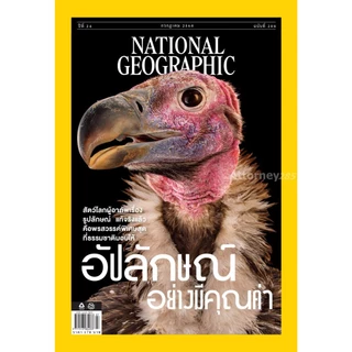 นิตยสาร National Geographic ฉบับเดือน ก.ค. 68 อัปลักษณ์อย่างมีคุณค่า