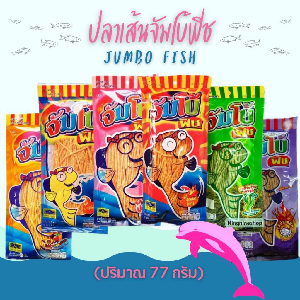 ปลาเส้นจัมโบ้ฟิช (ปริมาณ77กรัม) ห่อใหญ่ อร่อย ทานเพลิน