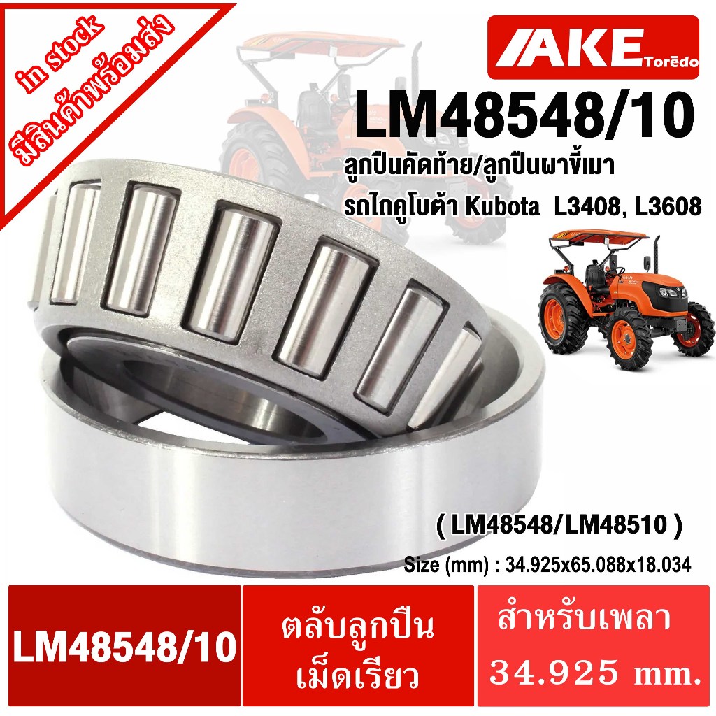 48548 48510 ลูกปืนคัดท้าย ลูกปืนผานขี้เมา LM48548/10  รถไถคูโบต้า KUBOTA  L3408 L3608 TAPERED ROLLER BEARINGS